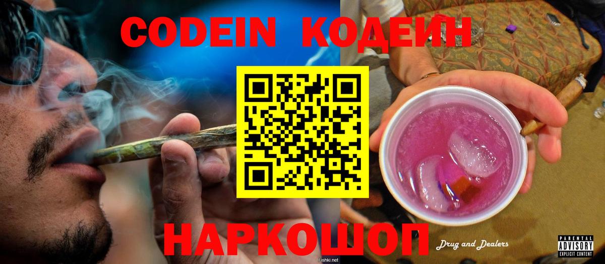 закладки  Кодеиновый сироп Lean напиток Lean (лин)  Вход с VPN  Кодеин Purple Drank  Каменка 